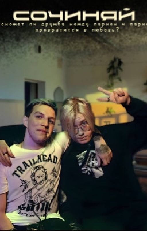 сочиняй