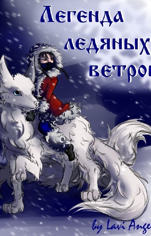 Легенда ледяных ветров