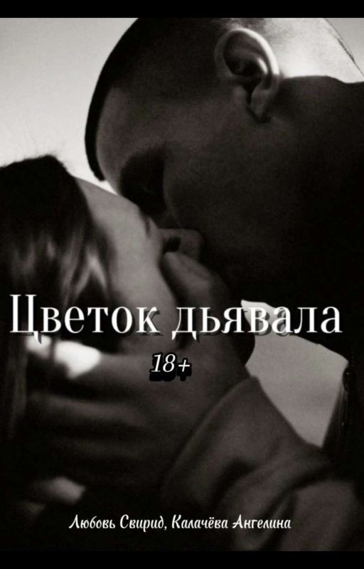 🥀Цветок дьявала🥀