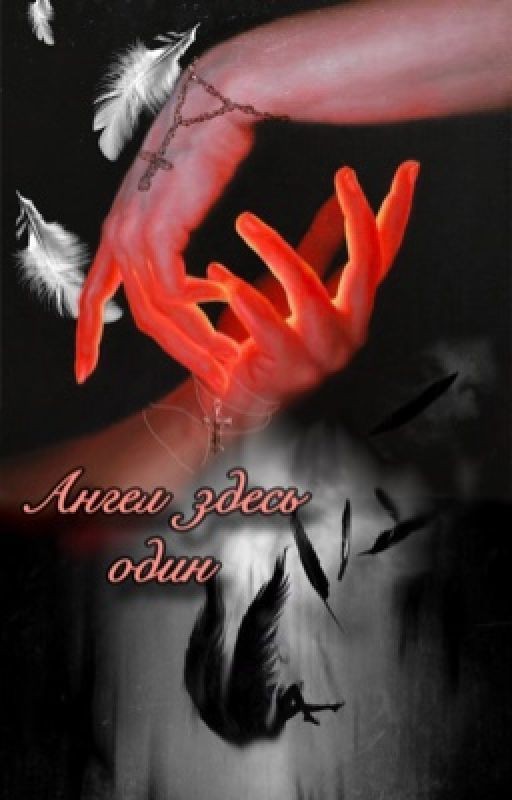 Ангел здесь один | Каин | секрет небес: реквием