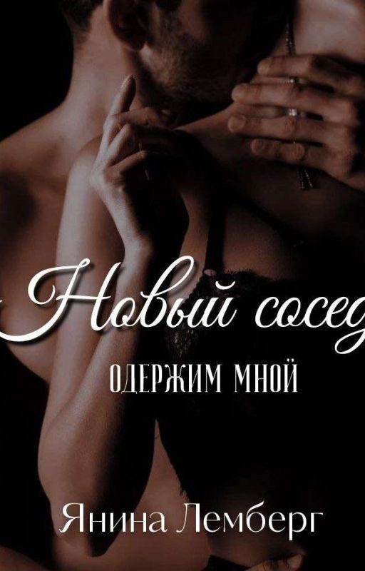 Новый сосед одержим мной