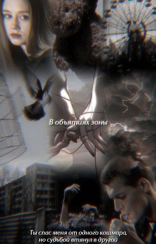 В объятиях зоны