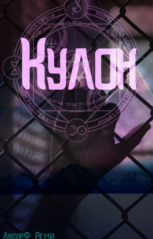 Кулон (SCP)