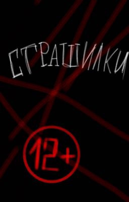 Страшилки 12+