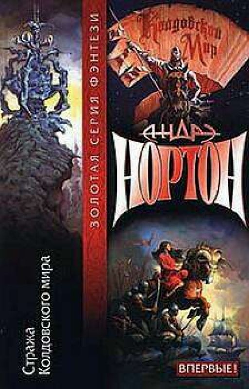 Андрэ Нортон -"Стража колдовского мира"