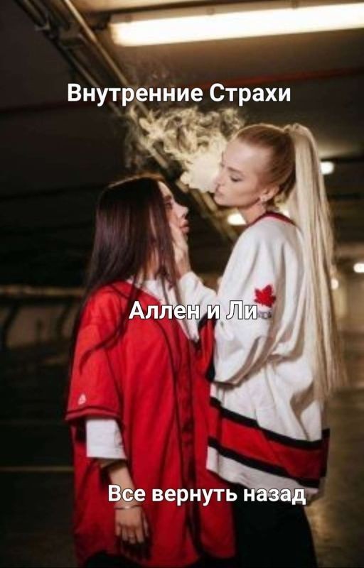 Внутренние Страхи Аллен и Ли. Все вернуть назад