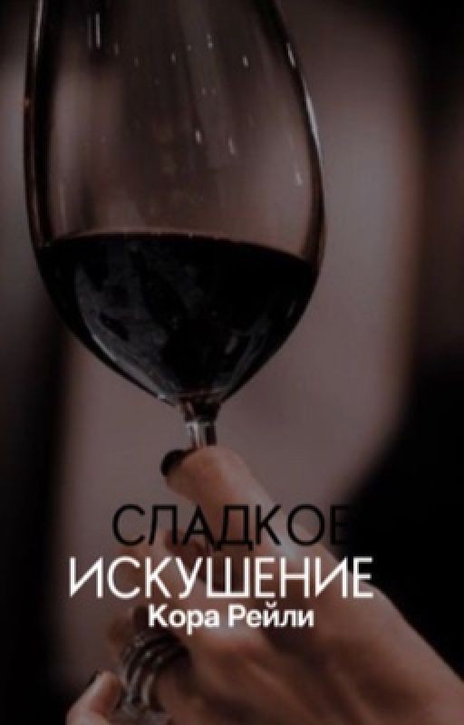 Сладкое искушение| J.H