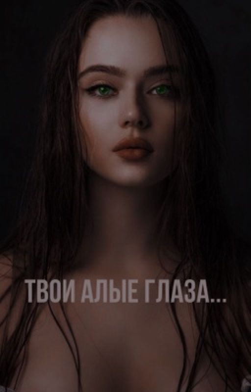 Твои алые глаза