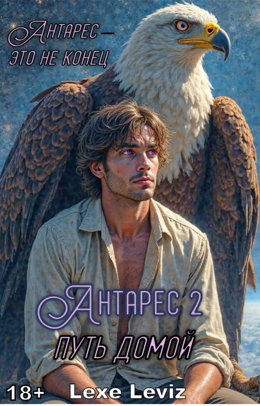 Антарес 2. Путь домой