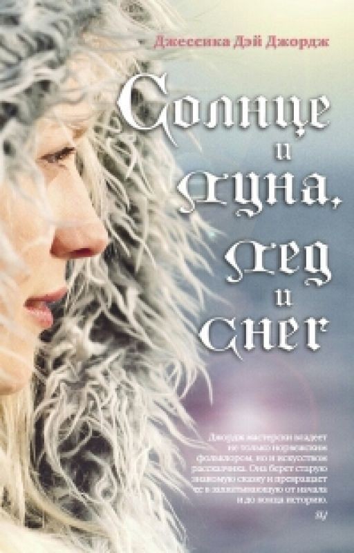 Солнце и Луна, Лед и Снег