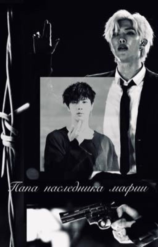 Папа наследника мафии