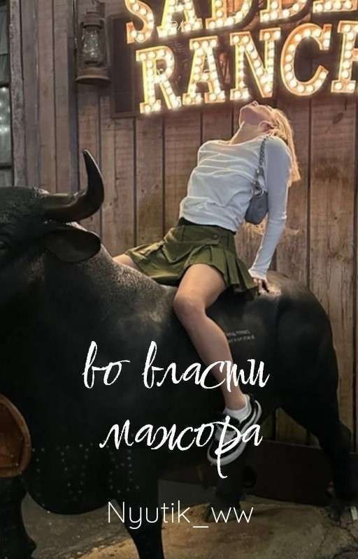 Во власти мажора