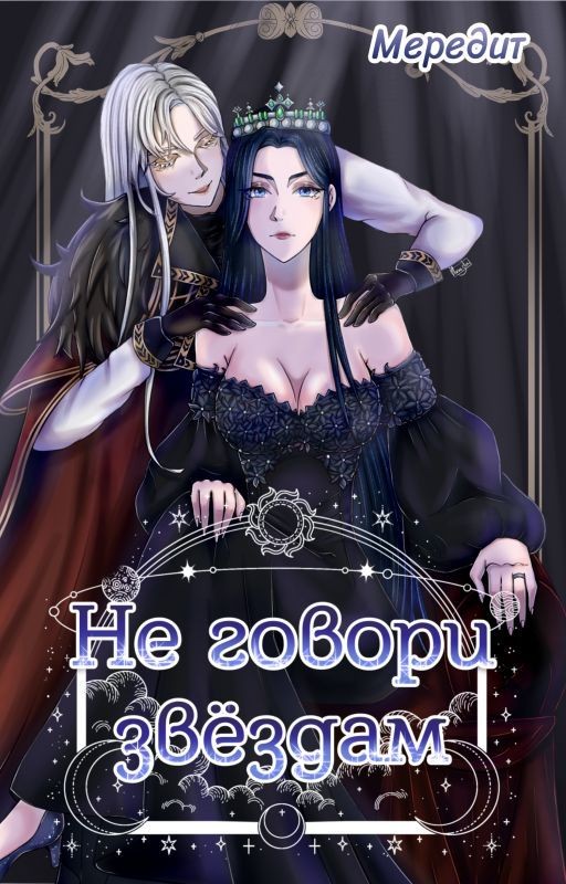Не говори звёздам