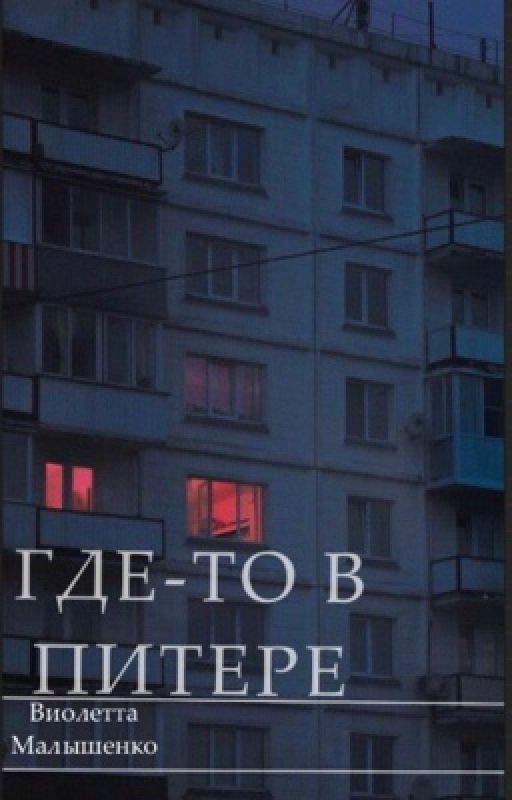 Где-то в Питере|| Виолетта Малышенко