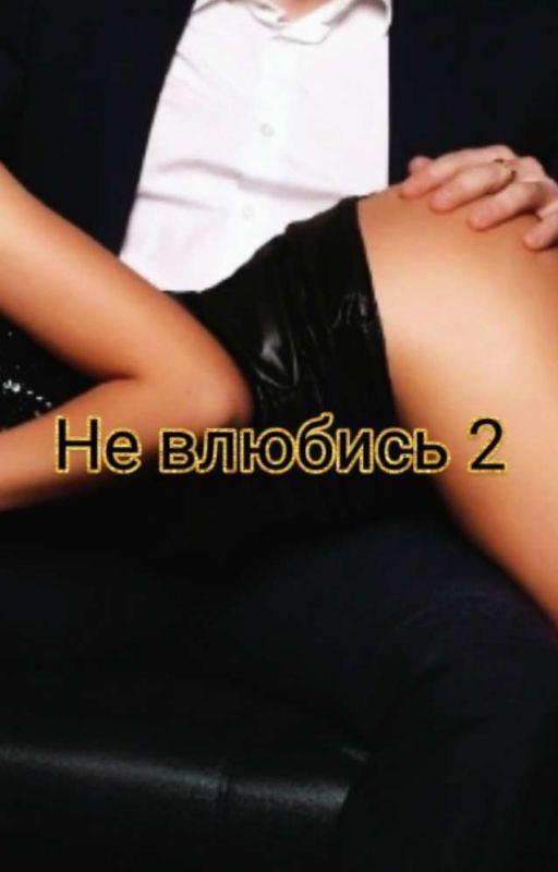 Не влюбись 2