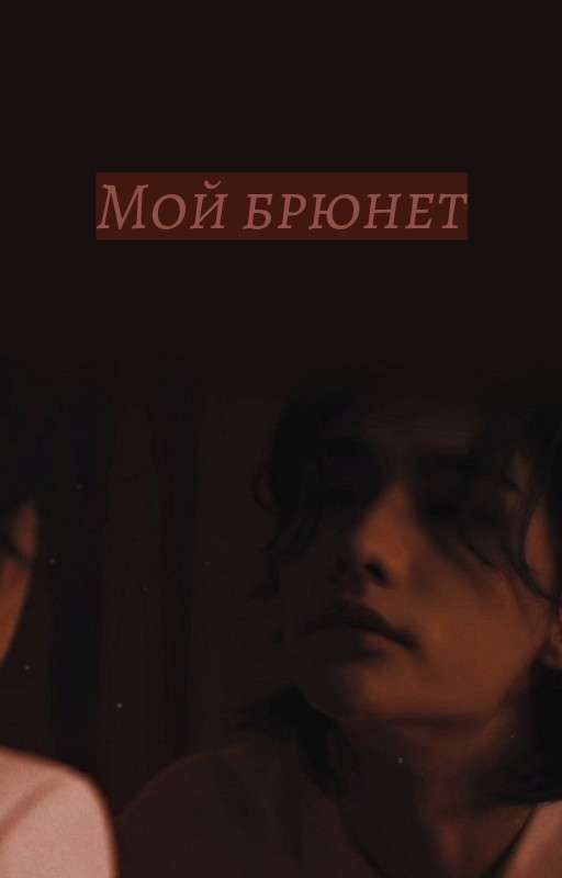 Мой брюнет