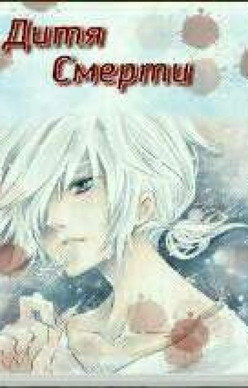 Дитя смерти