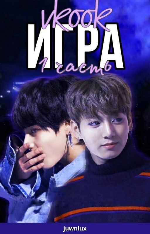 Игра