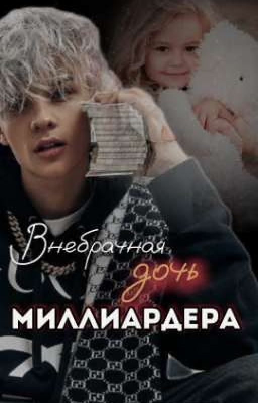 Внебрачная дочь миллиардера