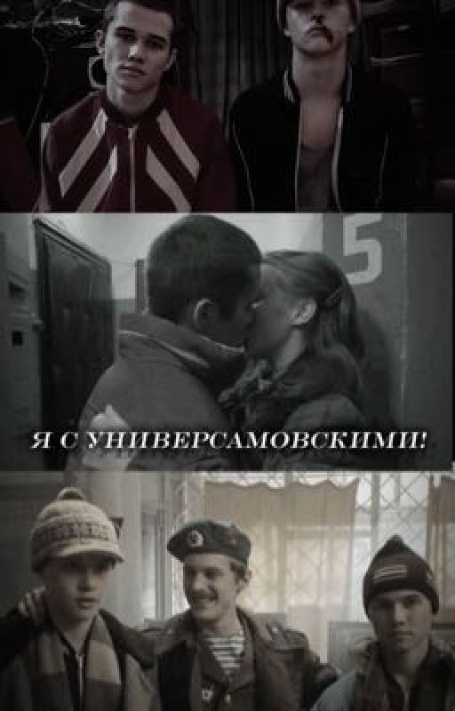 я с универсамовскими!||{Пальто. Слово пацана}