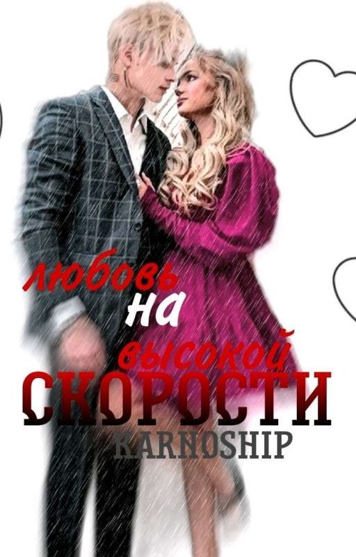 Любовь  на высокой скорости