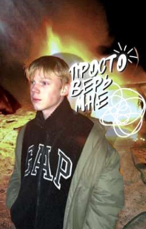 •Просто верь мне|| Ярослав Могильников•