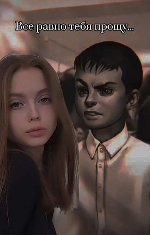 Все равно тебя прощу
