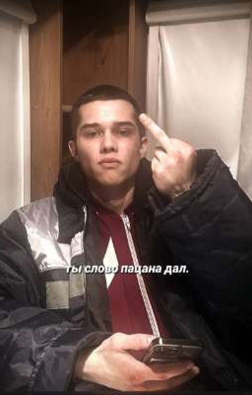 ты слово пацана дал. || завершено