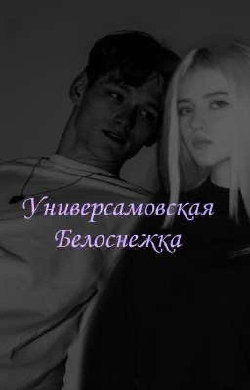 Универсамовская Белоснежка
