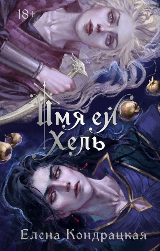 Имя ей Хель (ознаком. фрагмент)
