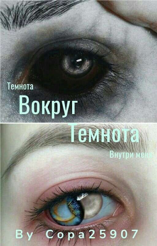 Темнота вокруг, темнота внутри меня