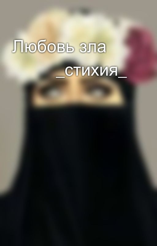 Любовь зла 🔥🐼 _стихия_
