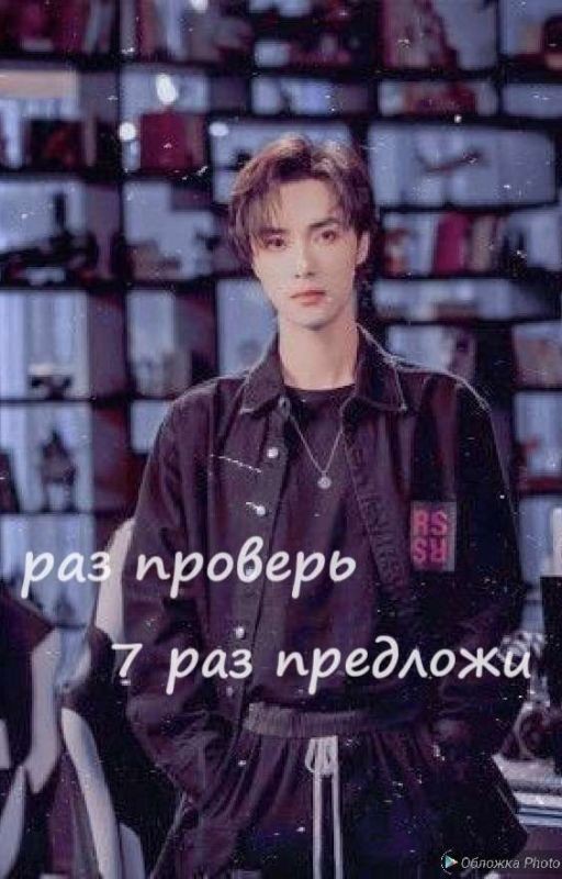 1 раз проверь, 7 раз предложи