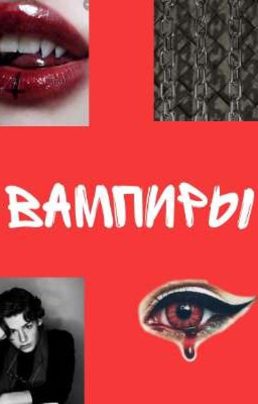 Вампиры (ЗАКОНЧЕНО)