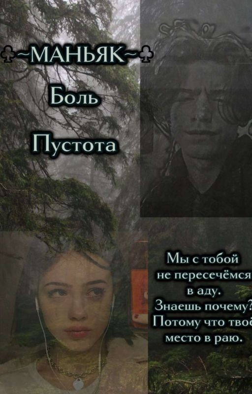 ~Маньяк~