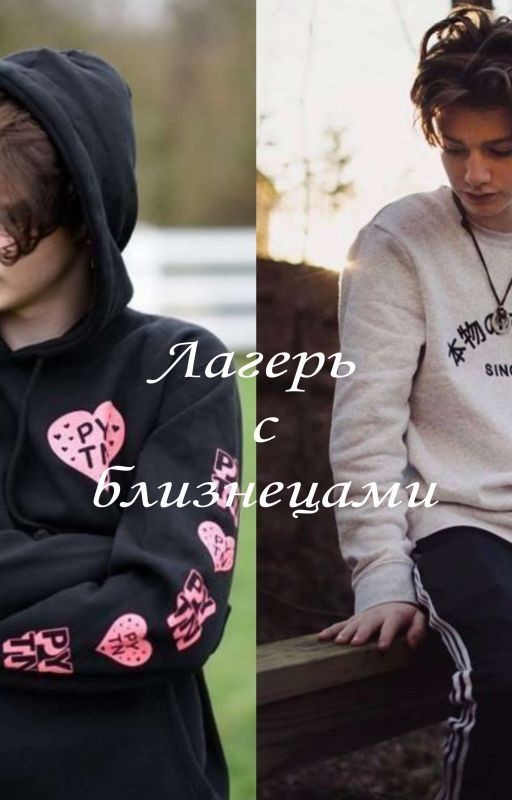 Лагерь с близнецами♡Завершенная♡