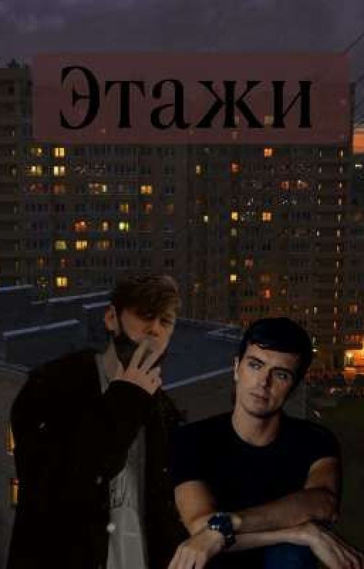 Этажи