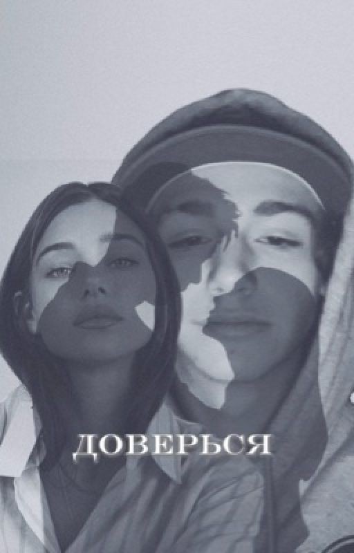 доверься