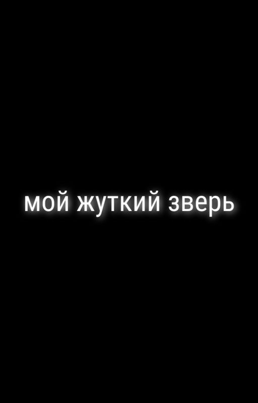 Мой жуткий зверь
