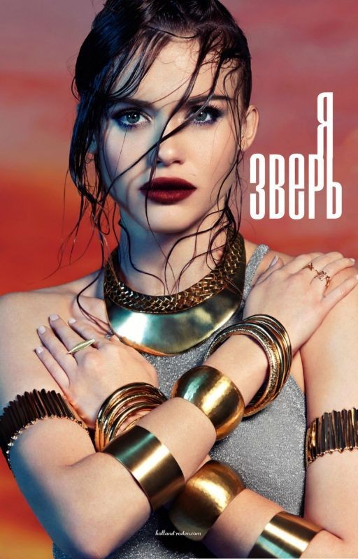 Я - зверь
