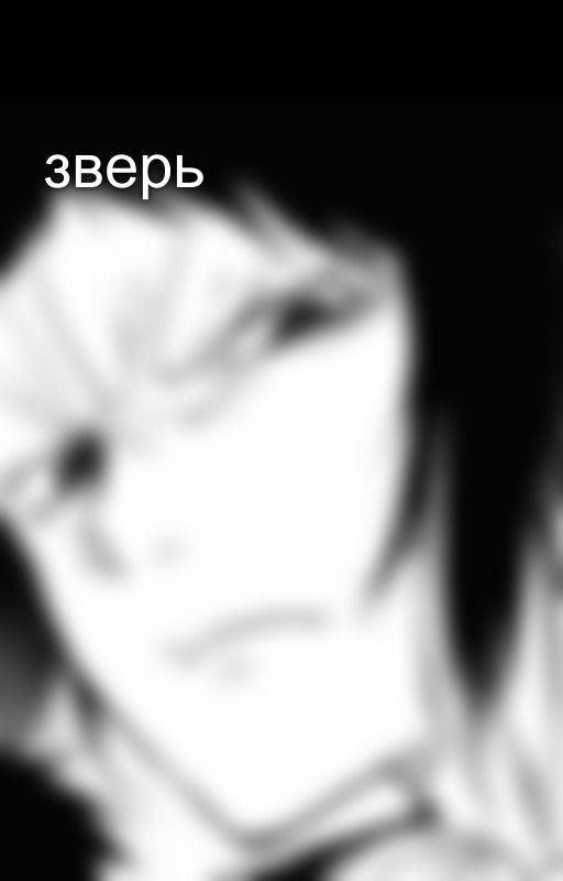 зверь