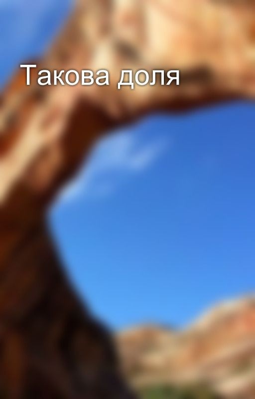 Такова доля