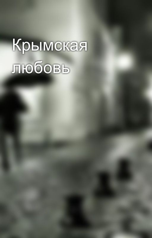 Крымская любовь