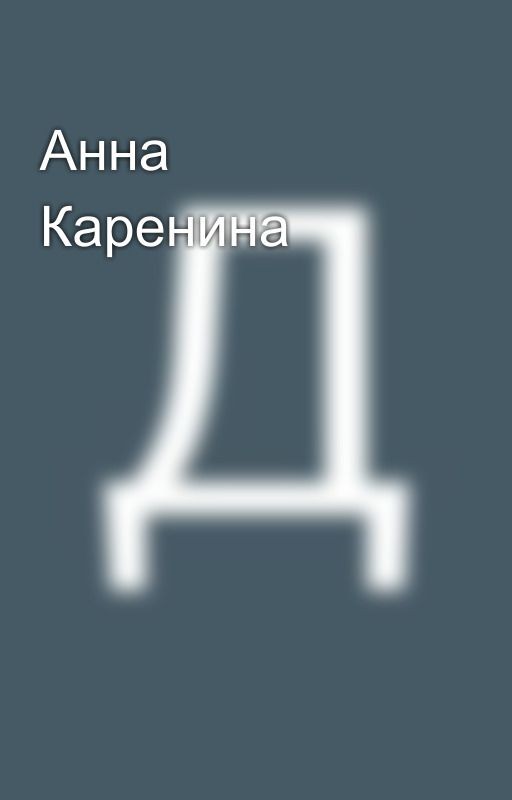 Анна Каренина