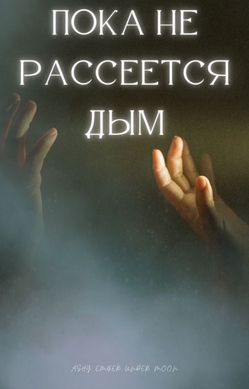 Пока не рассеется дым