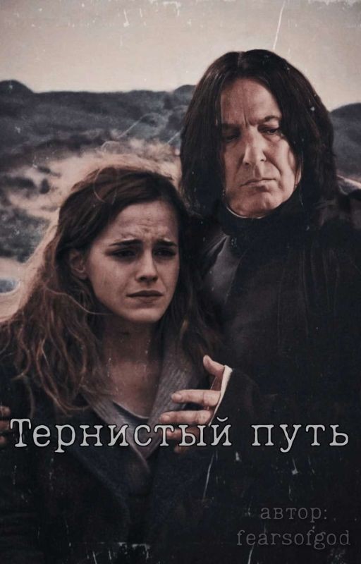 Тернистый путь