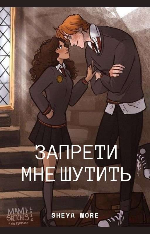 Запрети мне шутить