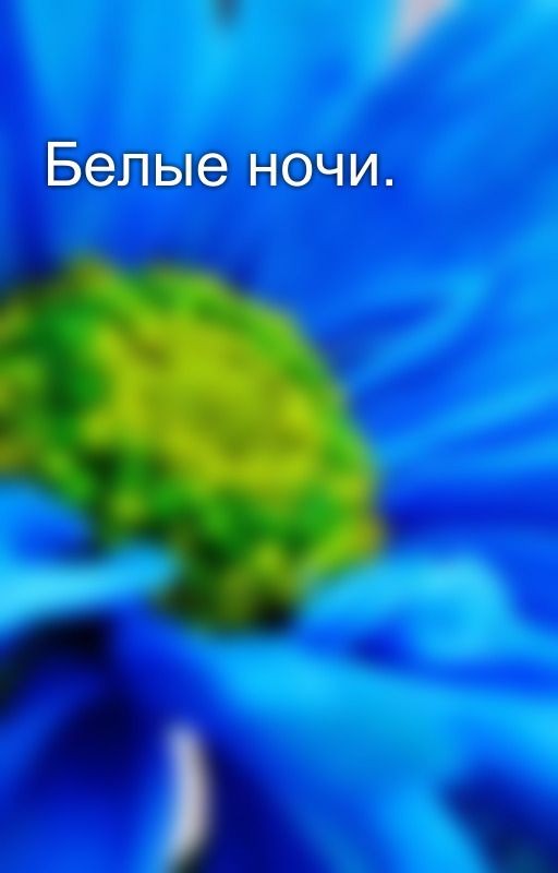 Белые ночи