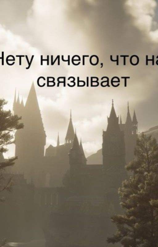 Нету ничего, что нас связывает