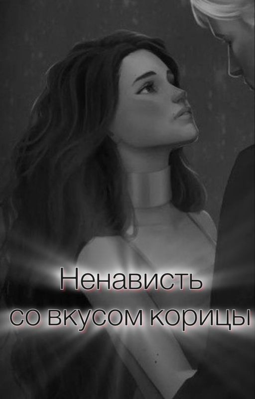 Ненависть со вкусом корицы